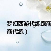 梦幻西游代练跑商（跑商代练）