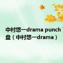 中村悠一drama punch 百度网盘(中村悠一drama)