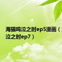 海猫鸣泣之时ep5漫画(海猫鸣泣之时ep7)