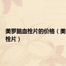 美罗脑血栓片的价格(美罗脑血栓片)