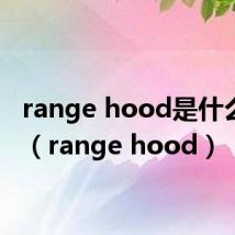 range hood是什么意思(range hood)