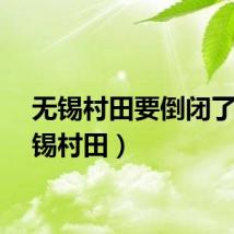 无锡村田要倒闭了（无锡村田）