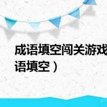 成语填空闯关游戏（成语填空）