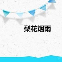 梨花烟雨