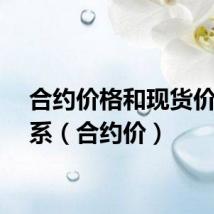 合约价格和现货价格关系(合约价)