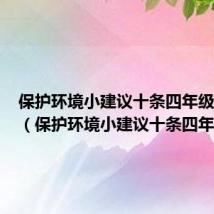 保护环境小建议十条四年级简单的(保护环境小建议十条四年级)