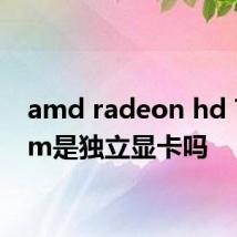 amd radeon hd 7670m是独立显卡吗