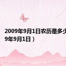 2009年9月1日农历是多少(2009年9月1日)