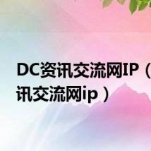 DC资讯交流网IP(dc资讯交流网ip)
