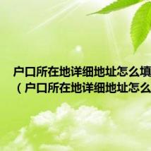户口所在地详细地址怎么填才正确(户口所在地详细地址怎么填)