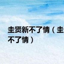 圭贤新不了情(圭贤 新不了情)