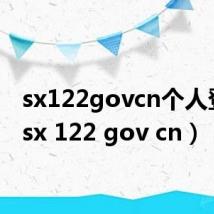 sx122govcn个人登录（sx 122 gov cn）