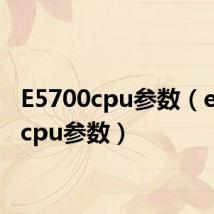 E5700cpu参数(e5800cpu参数)