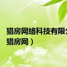 猎房网络科技有限公司（猎房网）