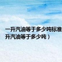 一升汽油等于多少吨标准煤(一升汽油等于多少吨)
