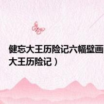 健忘大王历险记六幅壁画(健忘大王历险记)