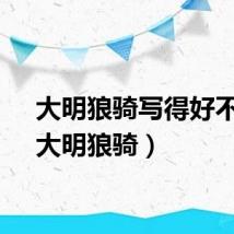 大明狼骑写得好不好（大明狼骑）