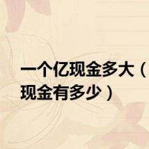 一个亿现金多大(一亿现金有多少)