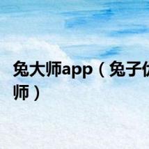 兔大师app（兔子优化大师）
