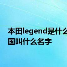 本田legend是什么车中国叫什么名字