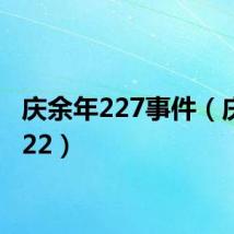 庆余年227事件(庆余年22)