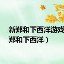 新郑和下西洋游戏(新郑和下西洋)