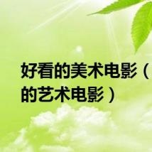 好看的美术电影（好看的艺术电影）