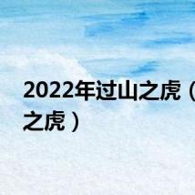 2022年过山之虎(过山之虎)