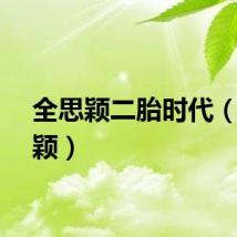全思颖二胎时代(全思颖)