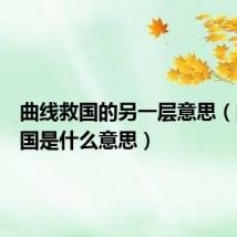 曲线救国的另一层意思(曲线救国是什么意思)