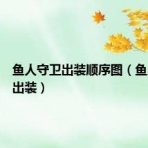 鱼人守卫出装顺序图(鱼人守卫出装)