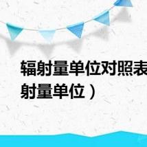 辐射量单位对照表（辐射量单位）
