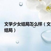 文学少女结局怎么样(文学少女结局)