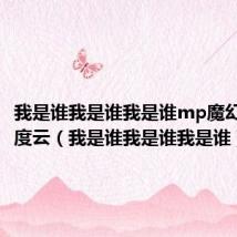 我是谁我是谁我是谁mp魔幻力量百度云(我是谁我是谁我是谁)