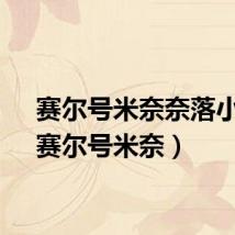 赛尔号米奈奈落小说(赛尔号米奈)