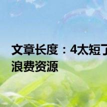 文章长度：4太短了请勿浪费资源