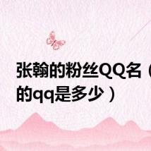 张翰的粉丝QQ名(张翰的qq是多少)