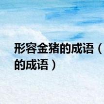 形容金猪的成语（金猪的成语）