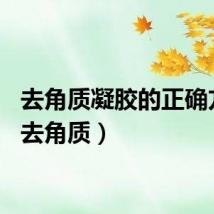 去角质凝胶的正确方法（去角质）