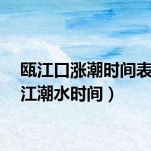 瓯江口涨潮时间表（瓯江潮水时间）