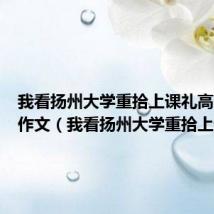 我看扬州大学重拾上课礼高中议论作文(我看扬州大学重拾上课礼)