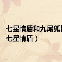 七星情盾和九尾狐比较（七星情盾）
