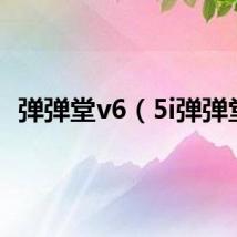 弹弹堂v6（5i弹弹堂）