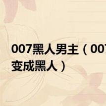 007黑人男主(007主角变成黑人)