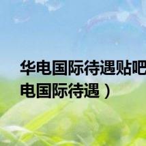 华电国际待遇贴吧（华电国际待遇）