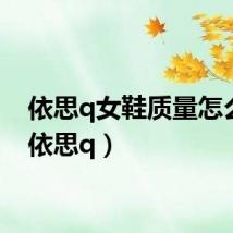依思q女鞋质量怎么样(依思q)
