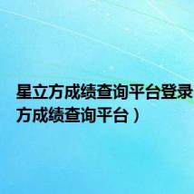 星立方成绩查询平台登录(星立方成绩查询平台)