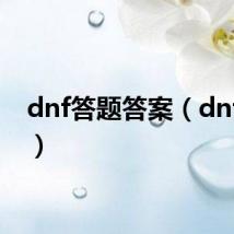 dnf答题答案(dnf答题)