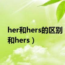 her和hers的区别(her和hers)