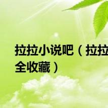 拉拉小说吧（拉拉小说全收藏）